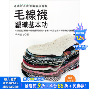 【预售】毛线袜编织基本功：基本款毛线袜编织*图解 畅销新装版 嶋田俊之 中文繁体手工制作
