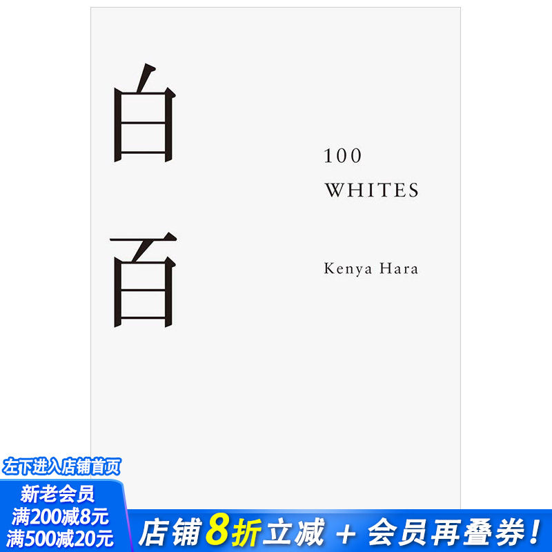 【现货】100 Whites 白百 原研哉 英文原版设计