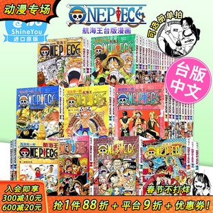 【现货】漫画 航海王 1-113册(可选拍) 台版漫画套书 尾田荣一郎 ONE PIECE 海贼王104漫画 全套 未完结 东立 善优图书