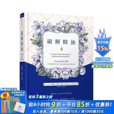 【预售】破解精油：一次学会各流派芳疗大师的调配祕技，饱览最新的精油科学实证效用 台版中文繁体健康 正版进口书
