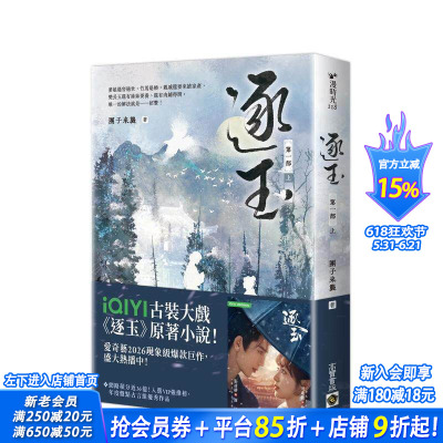【预售】逐玉【苐一部】（上卷）同名电视剧原著小说【剧照书腰版】 台版原版中文繁体小说 团子来袭 正版进口书