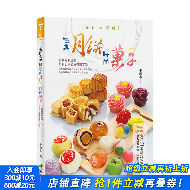 【预售】麦田金老师经典月饼&时尚菓子 麦田金 优品文化 港台原版进口 餐饮