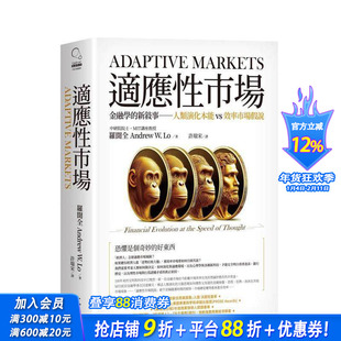 【预售】适应性市场:金融学的新叙事 人类演化本能vs效率市场假说 台版原版中文繁体投资理财 罗闻全 大雁-大写出版 正版进口书
