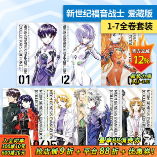 【现货】日文漫画 新世纪福音战士爱藏版 1-7卷 (可选拍)含特典 EVA爱珍藏版 新世紀エヴァンゲリオン貞本義行角川日本正版进口书