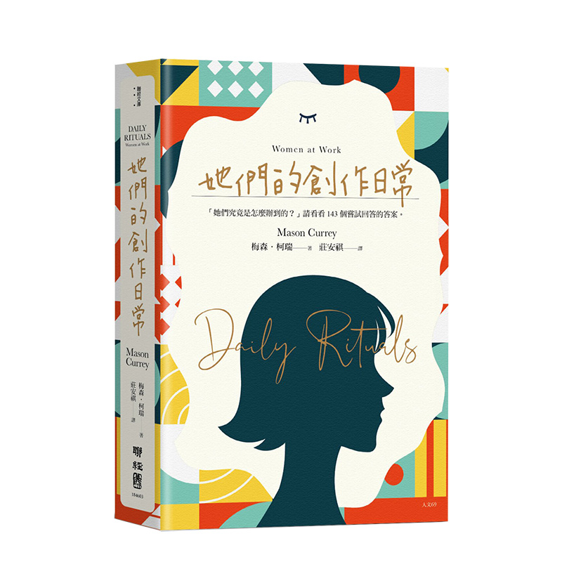 【预售】她們的創作日常 港台原版 創作者的日常生活 作者梅森·柯瑞 女性艺术家 草間彌生 毕肖普 皮娜鲍什 香奈儿 路易斯