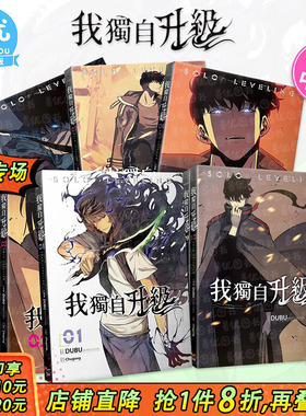 【现货】漫画 我独自升级1-18册 特装版（可选拍）  台版中文繁体漫画 DUBU(REDICE STUDIO) Chugong h-goon  知翎文化 正版进口书