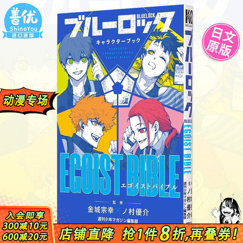 【预售】BLUE LOCK 蓝色监狱 角色公式书 EGOIST BIBLE 金城宗幸 野村优介 讲谈社 キャラクターブック ブルーロック 日文原版