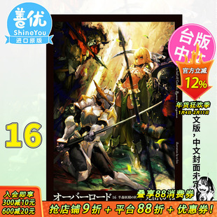 【现货】OVERLORD 16 半森林精灵的神人 下 轻小说 角川出版 骨王 不死者之王 进口原版书【善优图书】