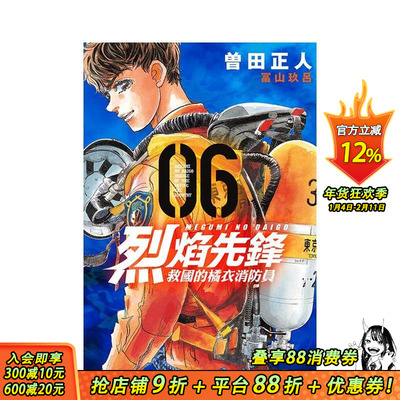 【现货】烈焰先锋 救国的橘衣消防员 6 台版原版中文繁体漫画 曾田正人 东立 正版进口书