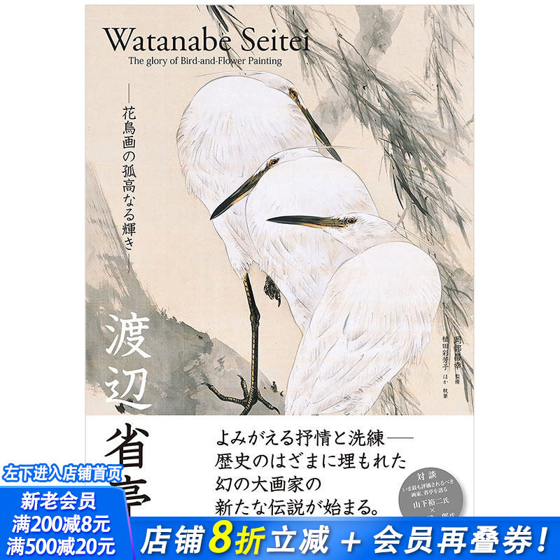 【现货】渡边省亭 日本唐画中国传统山水花鸟画日文原版艺术图书