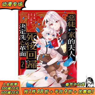 【预售】恶徒一家的夫人，死后回归决定洗心革面 (2) 台版繁体中文漫画书 镜 丘野优 TEDDY 台湾角川 正版进口书