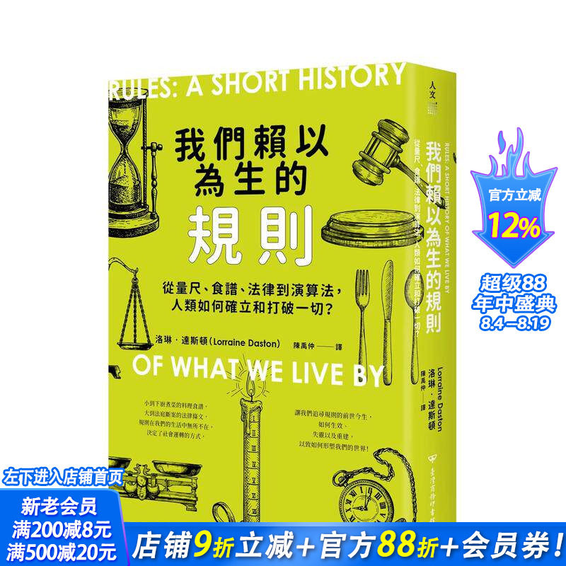 【现货】我们赖以为生的规则：从量尺、食谱、法律到算法，人类如何确立和打破一切？台版中文繁体历史 洛琳?达斯顿 正版进口书 - 实物图