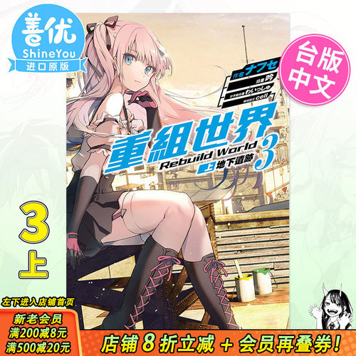 【现货】轻小说 重组世界Rebuild World (3) 〈上〉 地下遗迹 角川 ナフセ, cell 台湾原装进口小说书籍 繁体中文 图书