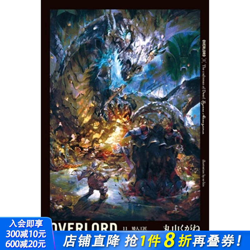 【现货】丸山くがね《OVERLORD (11) 矮人工匠》台湾角川 轻小说港台原版图书籍台版正版繁体中文 周边小说 善优图书