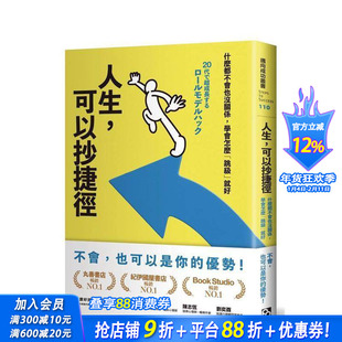 【预售】人生，可以抄快捷方式：什么都不会也没关系，学会怎么「跳级」就好  台版原版中文繁体职场工作术 松田充弘 正版进口书
