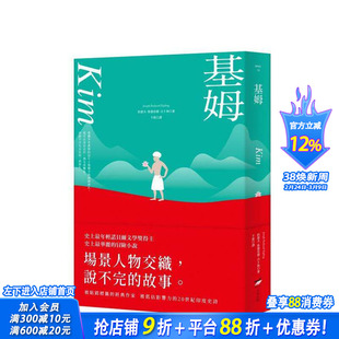 【预售】基姆【诺贝尔文学奖得主吉卜林代表作，华丽被低估的印度史诗级小说】  台版中文繁体文学 约瑟夫?鲁德亚德 正版进口书