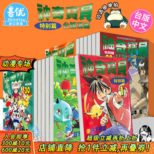善优图书 日下秀宪 图书籍台版 现货 神奇宝贝特别篇 正版 选册选拍 64册 青文 漫画 繁体中文 港台原版