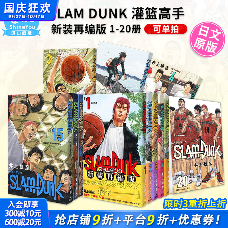 【现货】灌篮高手漫画 SLAM DUNK 新装再编版 1-20册（可选拍） 全20卷 集英社 日版漫画 井上雄彦 日文正版图书 樱木花道流川枫