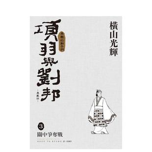 【预售】项羽与刘邦 典藏版(03) 台版原版繁体中文漫画书 横山光辉 城邦-尖端出版 正版进口书