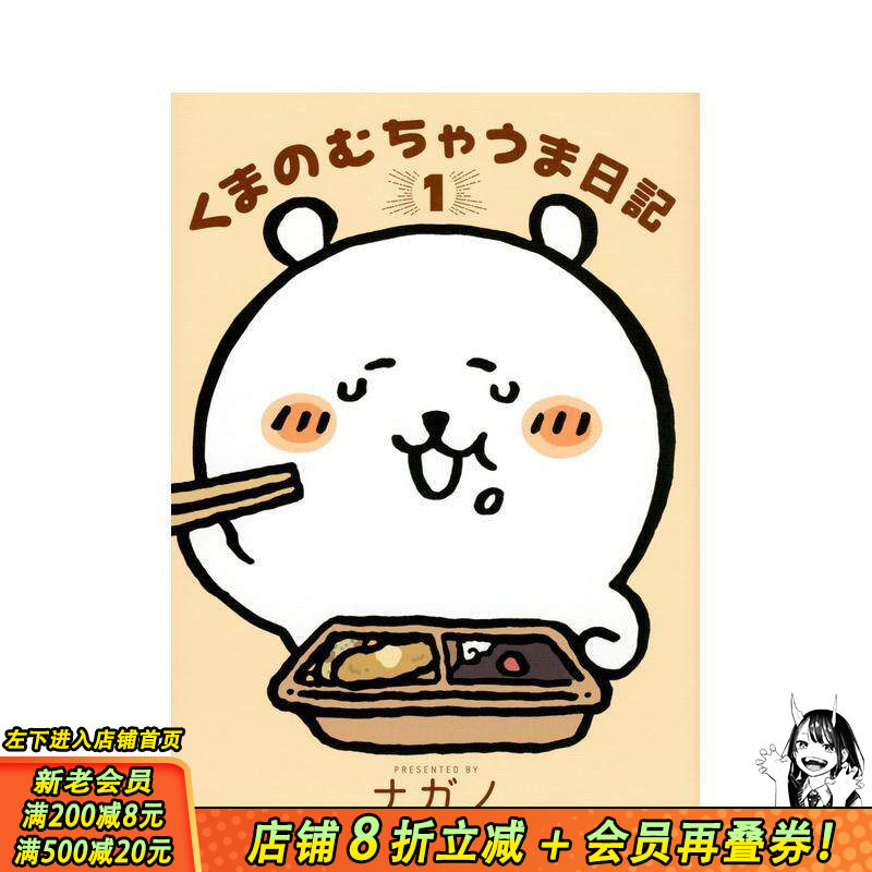 【现货】自嘲熊的美食暴走日记 1 くまのむちゃうま日記 1 原版日文二次元漫画 日本正版进口书