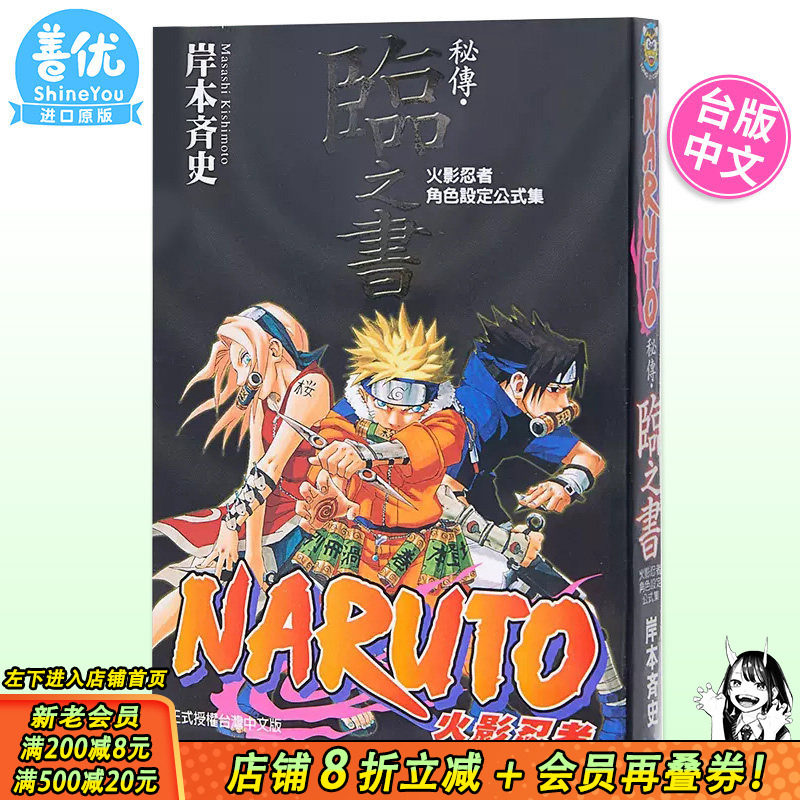【现货】台版漫画 火影忍者秘传 临之书 岸本齐史 角色设定公式集 台版漫画书 东立出版【善优图书】