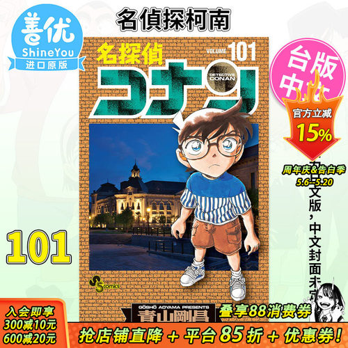 【现货】名侦探柯南 101卷 台版漫画 青山刚  繁体中文 推理漫画 动漫 万年小学生 青文 出版【善优图书】