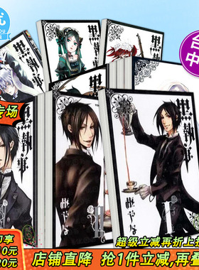 【现货多册选拍】黑执事1-35册 台版漫画+超解读 黑执事*终研究 凡多姆海伍家的禁忌祕本 枢やな 东立 台版中文繁体正版进口书