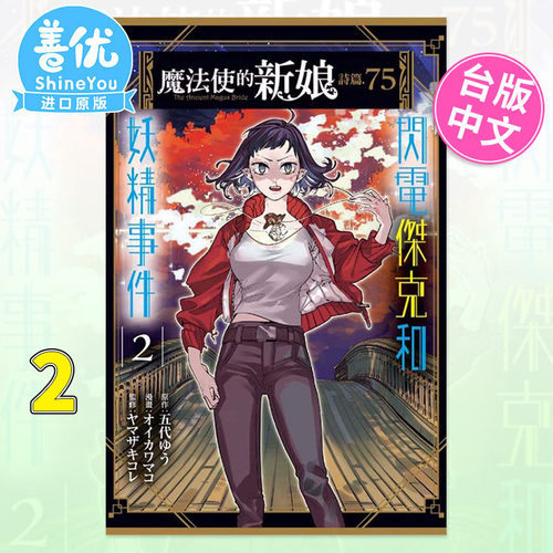 【现货】魔法使的新娘 诗篇.75 2 台版漫画东立出版 五代ゆう 台湾原装进口漫画书【善优图书】