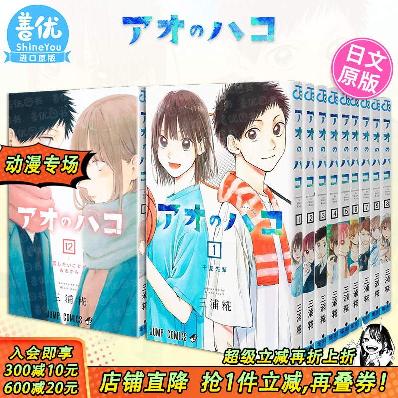 【现货】日漫 蓝箱/青春之箱 1-23册（可选拍）アオのハコ 日文进口原版 日版漫画 集英社 三浦糀 少年JUMP 青春校园故事漫画