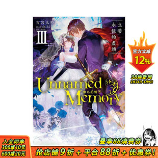 【现货】Unnamed Memory 无名记忆 III 立誓永恒的尽头 台版原版繁体中文轻小说 古宫九时 东立 正版进口书