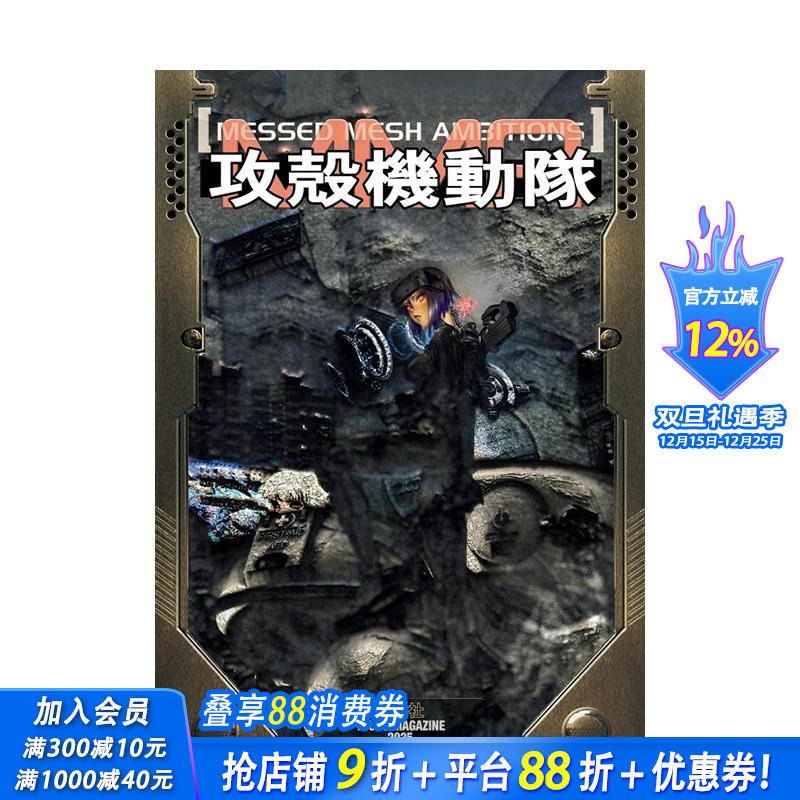 攻壳机动队：错网迷谋 攻殻機動