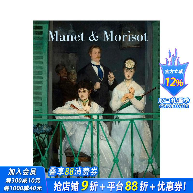 （预计10月出版）马奈与莫里索