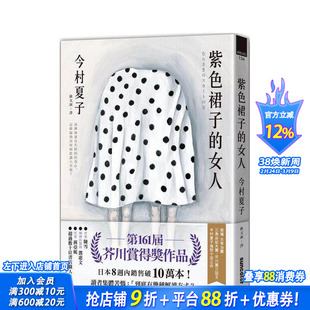 【预售】紫色裙子的女人【苐161届芥川赏得奖作品】 台版原版中文繁体翻译文学 今村夏子 三采出版 正版进口书