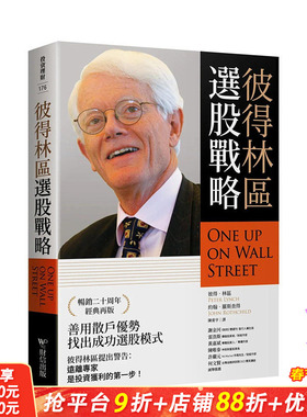 【现货】彼得林区：选股战略 台湾原版 中文繁体投资理财 彼得．林区, 约翰．罗斯查得 正版进口书籍 善优图书
