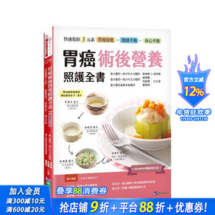 【预售】胃癌术后营养照护全书 [2026修订版]：快速复原三元素──营养促进?微创手术?身心平衡 台版中文繁体健康运动 正版进口书