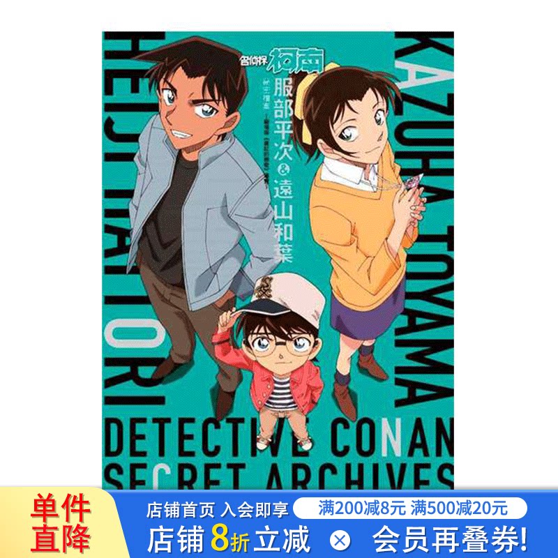 【现货】漫画书 青山刚昌 名侦探柯南 服部平次＆远山和叶 秘密档案 剧场版 青文画册 港台原版图书籍正版台版繁体中文生日礼物