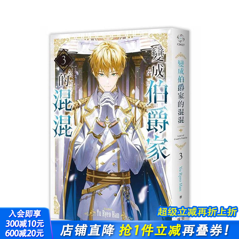 变成伯爵家的混混03 台版原版