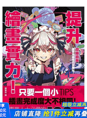 【现货】提升绘画实力！斋藤直葵插画完稿技巧大补帖：あなたはもっと上手くなる! 台版原版中文繁体绘画技法 正版进口书