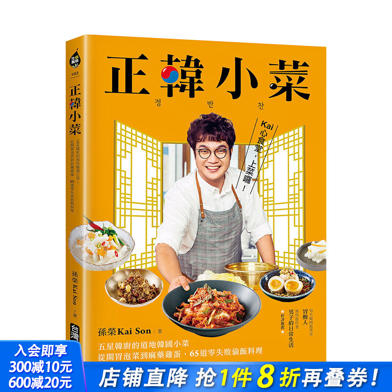 【现货】正韩小菜：五星韩厨的地道韩国小菜！65道零失败偷饭料理 孙荣KaiSon 港台原版进口餐饮饮食菜谱 图书