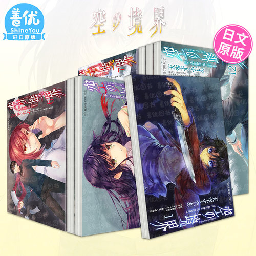 【现货多册选拍】空の境界 the Garden of sinners1-12册 日文漫画 天空 すふぃあ fate 型月世界观 命运之夜 日本正版进口图书