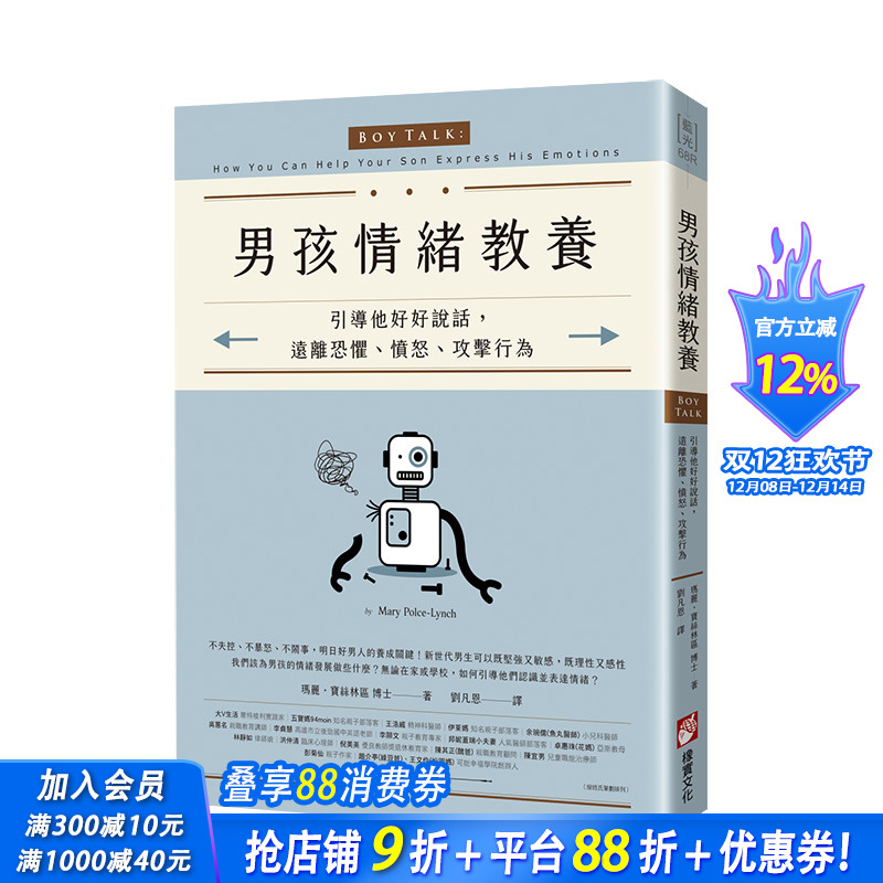 【现货】男孩情绪教养：引导他好好说话，远离恐惧、愤怒、攻击行为 港台原版育儿指南亲子互动教养