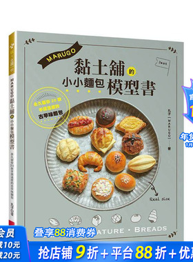 【现货】MARUGO黏土铺的小小面包模型书 台版原版中文繁体手工制作 丸子（MARUGO） Elegant-Boutique 新手作 正版进口书