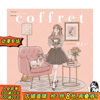 【现货】日文原版 弥生插画集：coffret coffret YAYOI ILLUSTRATION BOOK 日文插画作品集 日本正版进口书籍 善优图书
