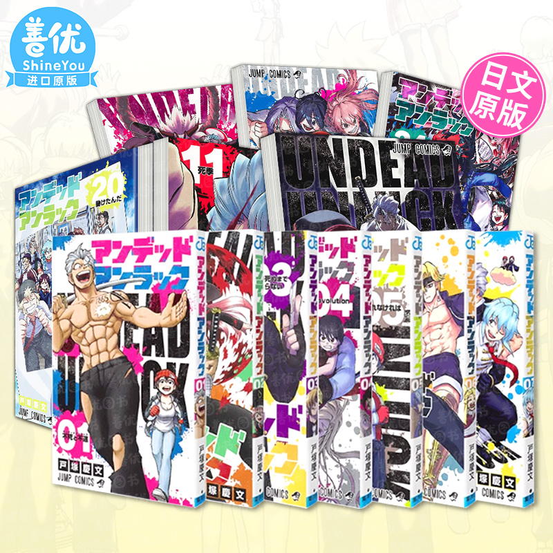不死不幸1-18（可选拍）日版漫画荣获JUMP下代漫画大奖アンデッドアンラック不死不运户冢庆文集英社日文原版进口