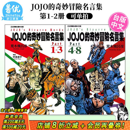 【现货】台版漫画 JOJO的奇妙冒险名言集 part 1~3+4~8 共2册（可选拍） 荒木飛呂彥 东立出版 台湾原装进口书籍【善优图书】