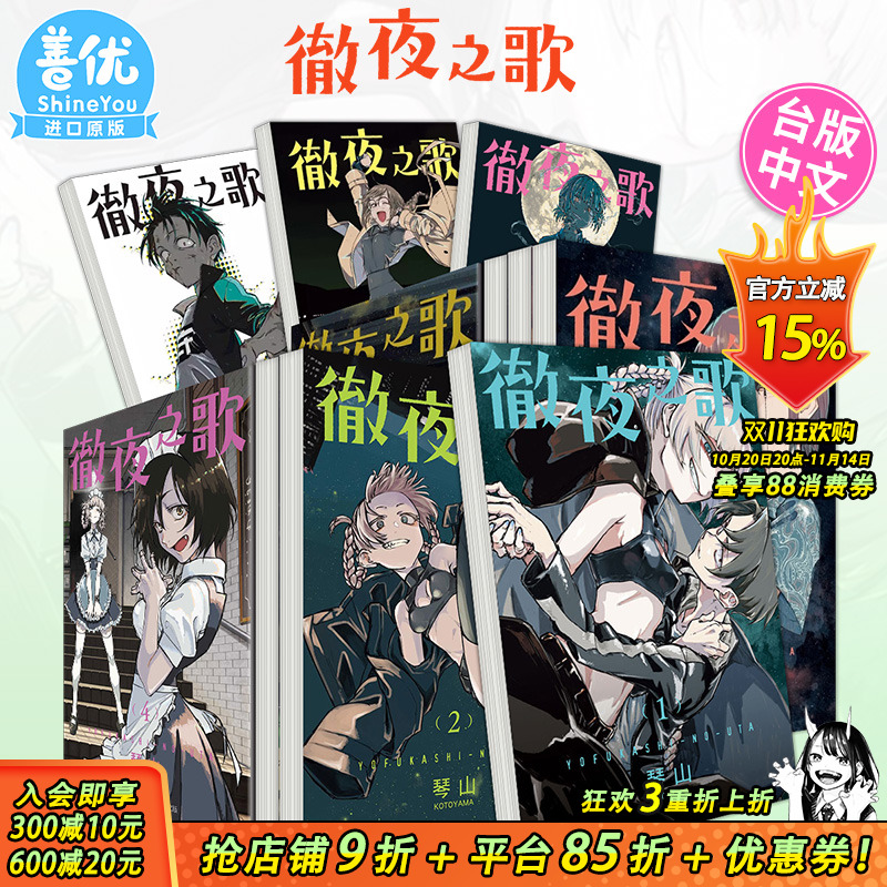 【现货多册选拍】台版 彻夜之歌 1-20册完 首刷 漫画 东立 琴山 繁体中文原版进口漫画书籍【善优图书】