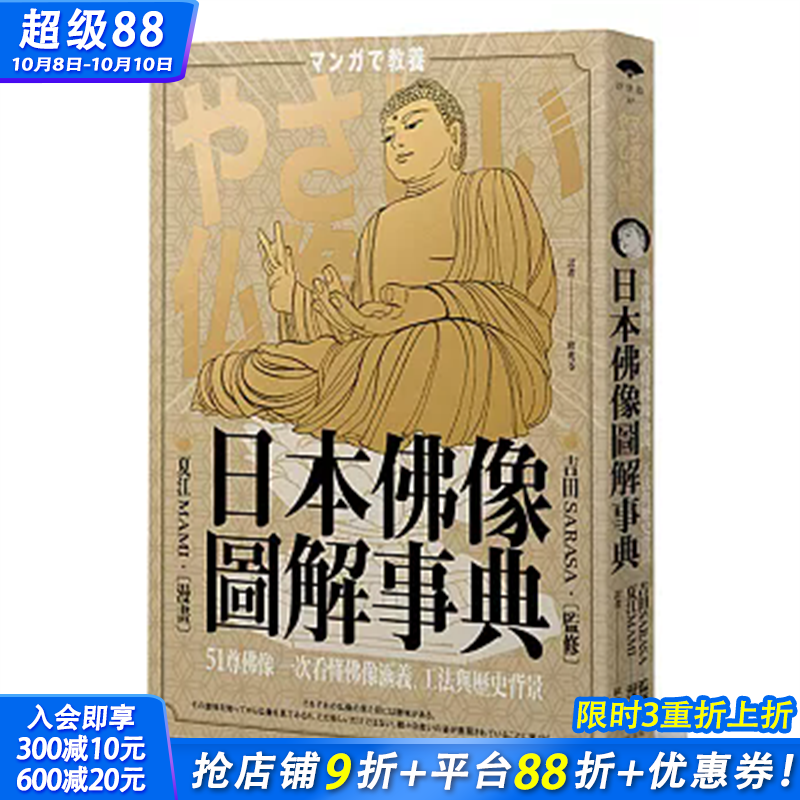 【现货】日本佛像图解事典：51尊佛像一次看懂佛像涵义、工法与历