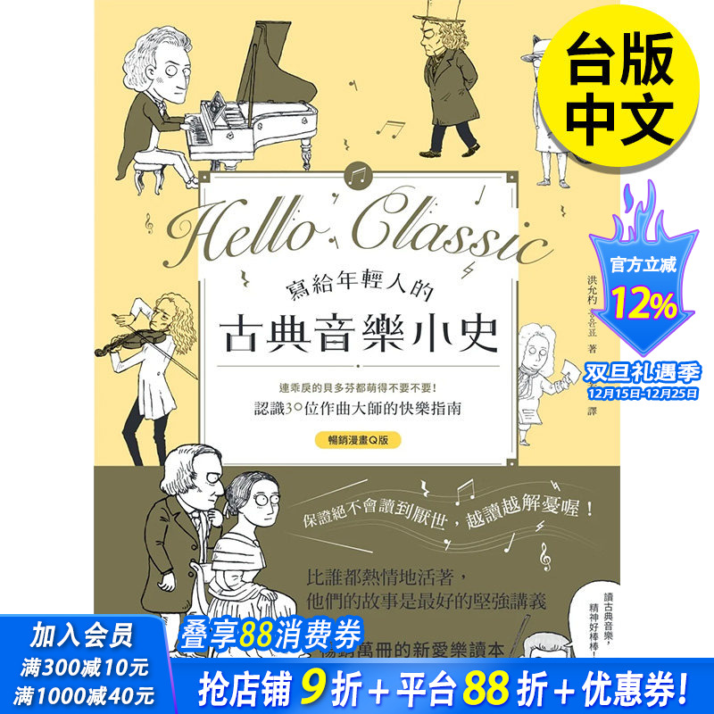 【预售】写给年轻人的古典音乐小史：连乖戾的贝多芬都萌得不要不要 30位作曲大师 Q版漫画学古典乐 港台原版台版 善本图书