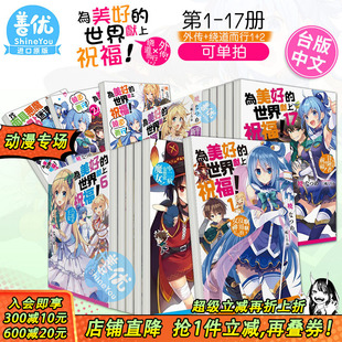 外传 现货 世界献上祝福 為美好 善优 台灣角川 17合集 为美好 可选拍 爆焰 绕道而行 世界獻上祝福 中文繁体轻小说