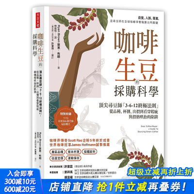 【预售】咖啡生豆的采购科学：*尖寻豆师「3-6-12终*法则」，从品种、杯测、出价到看穿瑕疵与价格哄抬的陷阱 港台原版进口